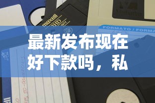 最新发布现在好下款吗,私人借钱3千元有这7个渠道 最新发布现在好下款吗,私人借钱3千元有这7个渠道