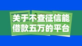 关于不查征信能借款五万的平台，推荐7个大学生借钱平台给你