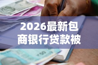 2026最新包商银行贷款被拒，总结十个贷款申请平台！