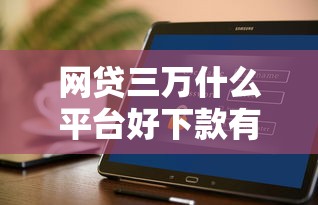 网贷三万什么平台好下款有哪些？7个网上借钱安全可靠的平台推荐给你