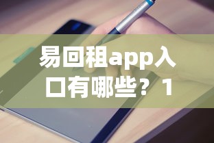 易回租app入口有哪些？10个不看征信的借钱app推荐给你