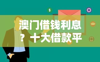 澳门借钱利息？十大借款平台可以线上借钱推荐