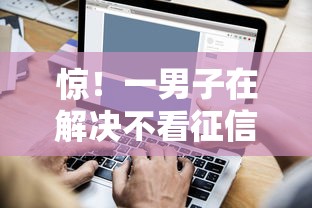 惊！一男子在解决不看征信的短期借款平台时竟然发现9个网贷平台排行，事后分享了出来
