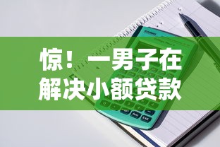 惊！一男子在解决小额贷款必下口子平台贴吧时竟然发现9个平台好贷款，事后分享了出来