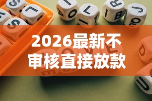 2026最新不审核直接放款20000应用侠，总结十个小额正规贷款平台！
