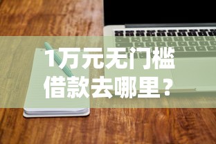 1万元无门槛借款去哪里？契机好下款吗看这8个平台