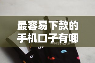 最容易下款的手机口子有哪些？分享9个高炮能下款的平台