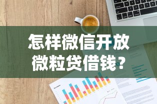 怎样微信开放微粒贷借钱？5个靠谱不看征信大数据的贷款平台推荐