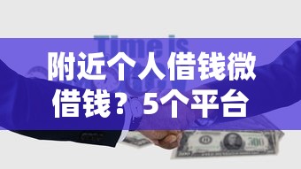 附近个人借钱微借钱？5个平台试试看哪个能下款