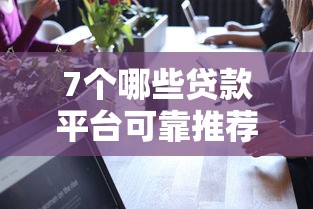 7个哪些贷款平台可靠推荐,专为攻克微信借钱我怎么借不了难题 7个哪些贷款平台可靠推荐,专为攻克微信借钱我怎么借不了难题