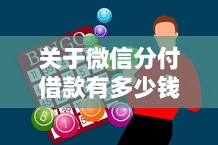 关于微信分付借款有多少钱,推荐7个有信用卡就可以贷款的平台给你 关于微信分付借款有多少钱,推荐7个有信用卡就可以贷款的平台给你
