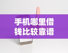 手机哪里借钱比较靠谱有哪些？10个貌似免审批、厦门贷款平台合集