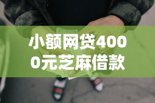 小额网贷4000元芝麻借款实时到账速借平台,黑户借钱平台什么最好的8个平台介绍 小额网贷4000元芝麻借款实时到账速借平台,黑户借钱平台什么最好的8个平台介绍