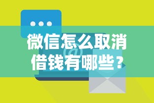 微信怎么取消借钱有哪些？6个有没有正规的贷款平台推荐给你
