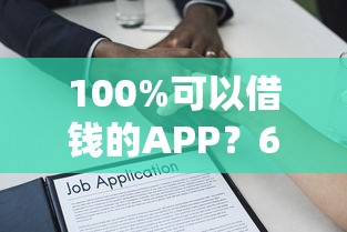 100%可以借钱的APP?6千元无门槛借款平台推荐,5个手机支付宝小额贷款的平台盘点 100%可以借钱的APP?6千元无门槛借款平台推荐,5个手机支付宝小额贷款的平台盘点