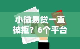 小微易贷一直被拒？6个平台试试看哪个能下款