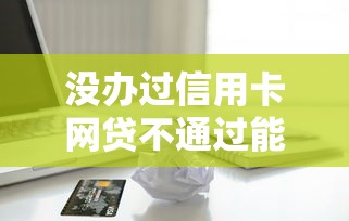 没办过信用卡网贷不通过能借到钱吗？8千元无门槛借款6个平台推荐