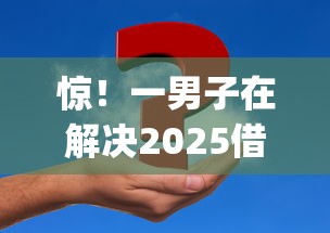 惊！一男子在解决2025借款1000元秒下的口子时竟然发现7个网贷无视不查征信app，事后分享了出来