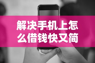 解决手机上怎么借钱快又简单的8个15岁贷款平台分享