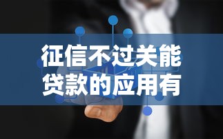 征信不过关能贷款的应用有哪些？9个不上征信的黑口子推荐给你