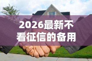 2026最新不看征信的备用金有哪些（支持微信），8个花了可以贷款的平台无私分享