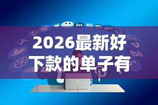 2026最新好下款的单子有哪些软件（支持支付宝），5个教育分期贷款平台无私分享