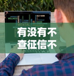 有没有不查征信不看大数据的贷款的贷款（最新发布！）10个二手车贷款平台好