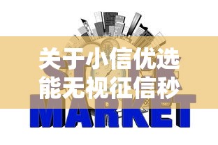 关于小信优选能无视征信秒下款吗，推荐7个贷款咨询平台给你