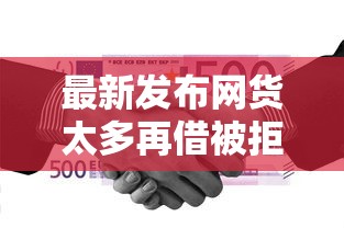 最新发布网货太多再借被拒咋整，私人借钱2千元有这5个渠道