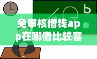 免审核借钱app在哪借比较容易？类似强制下款的8个口子参考