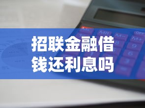 招联金融借钱还利息吗？6个靠谱2025高炮必过口子秒下款推荐