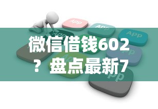 微信借钱602？盘点最新7个芝麻分负面借款的软件