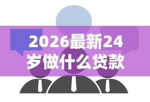 2026最新24岁做什么贷款好下款（支持支付宝），8个黑户都能下的软件无私分享