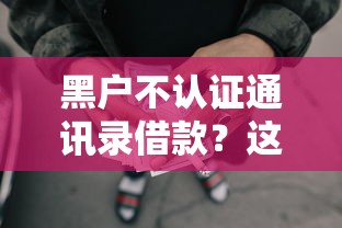 黑户不认证通讯录借款？这9个网贷平台电话值得一试