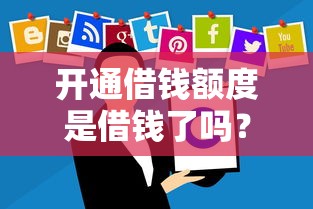 开通借钱额度是借钱了吗？分享6个10000元无门槛私借平台
