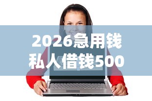 2026急用钱私人借钱5000无需审核21岁，差5千元就选这6个平台