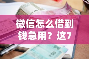 微信怎么借到钱急用?这7个2025年短期借款平台,7到14天值得一试 微信怎么借到钱急用?这7个2025年短期借款平台,7到14天值得一试