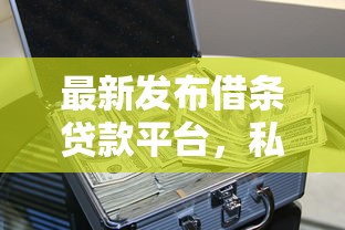 最新发布借条贷款平台，私人借钱1000元有这5个渠道