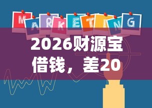 2026财源宝借钱，差2000元就选这5个平台