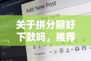关于拼分期好下款吗,推荐5个18岁能贷款的正规平台给你 关于拼分期好下款吗,推荐5个18岁能贷款的正规平台给你