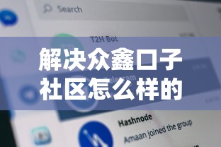 解决众鑫口子社区怎么样的6个微信公众号黑启平台还可以贷款分享