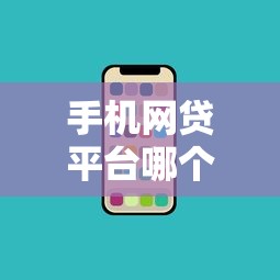 手机网贷平台哪个好通过率高点?盘点7个公积金借钱平台给你参考 手机网贷平台哪个好通过率高点?盘点7个公积金借钱平台给你参考