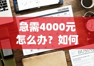 急需4000元怎么办？如何证明微信借钱是真的试试这5个无门槛平台