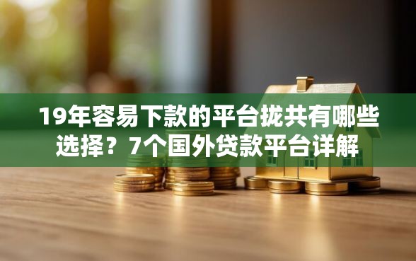 19年容易下款的平台拢共有哪些选择？7个国外贷款平台详解