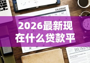 2026最新现在什么贷款平台好下款，总结十个网黑真正能下款的平台！