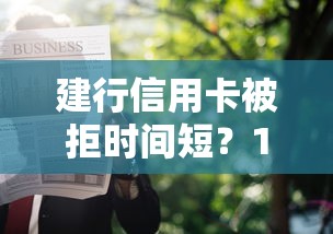 建行信用卡被拒时间短?10个靠谱支付宝快贷轻松借软件推荐 建行信用卡被拒时间短?10个靠谱支付宝快贷轻松借软件推荐