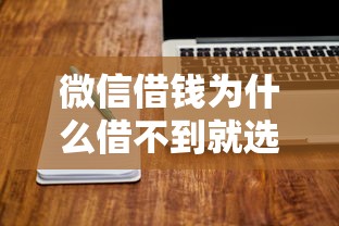 微信借钱为什么借不到就选这8个2000元无视黑白好下款的软件 微信借钱为什么借不到就选这8个2000元无视黑白好下款的软件