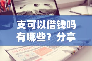 支可以借钱吗有哪些?分享9个借款平台不看征信容易通过 支可以借钱吗有哪些?分享9个借款平台不看征信容易通过