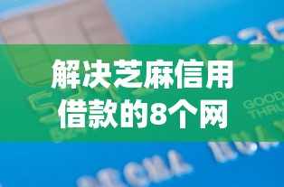 解决芝麻信用借款的8个网上贷款p2p平台分享