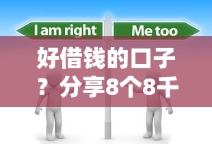 好借钱的口子？分享8个8千元无门槛私借平台